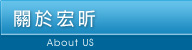 關於宏昕
