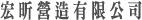 宏昕營造有限公司