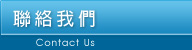 聯絡我們
