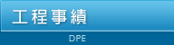 工程事績