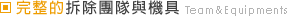 完整的拆除團隊與機具