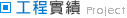 工程實績