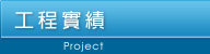 工程實績